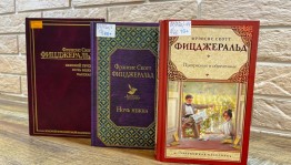 Книжная выставка «Скотт Фицджеральд»