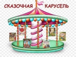 Викторина «Сказочная карусель»