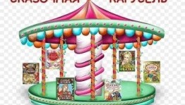 Викторина «Сказочная карусель»