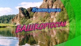 Викторина«Мой край родной–Башкортостан»