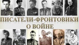Литературная галерея писателей-фронтовиков «Порохом пропахшие страницы»