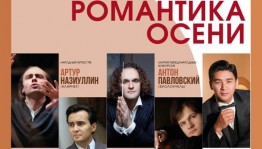 В Уфе состоится фестиваль классической музыки «Романтика осени»