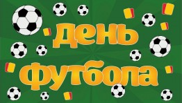 Познавательное мероприятие «Всемирный День футбола»