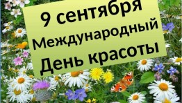 Акция «Красота спасет мир!»