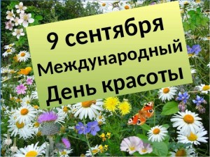 Акция «Красота спасет мир!»