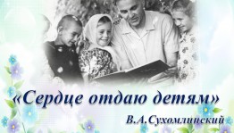 Литературный час «Сердце отдаю детям»