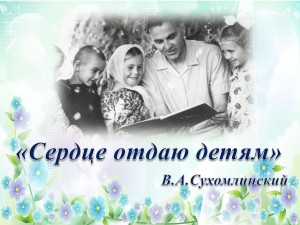 Литературный час «Сердце отдаю детям»