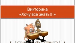 Викторина «Хочу всё знать!!!»