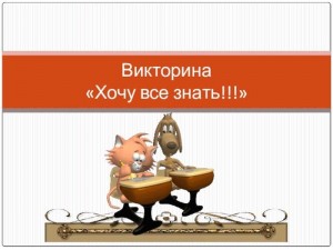 Викторина «Хочу всё знать!!!»