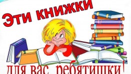 Игровая программа «В мире мудрых книг»