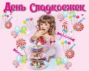 Конкурсная программа «Забавы сладкоежек»
