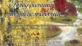 В БГХМ им.Нестерова состоится концерт "Этюд осенний мы рисуем сообща..."