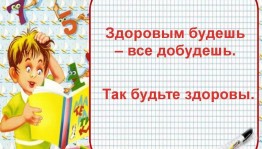 «Здоровым будешь, все добудешь!»
