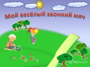 Игровая программа «Мой веселый звонкий мяч»