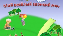 Игровая программа «Мой веселый звонкий мяч»