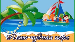 Развлекательно–игровая программа «Лето -чудная пора»