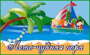 Развлекательно–игровая программа «Лето -чудная пора»