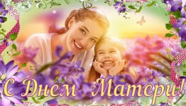 Поэтический час «Нет слова дороже на свете – «мама»