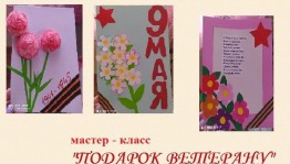 Мастер – класс «Подарок ветерану»