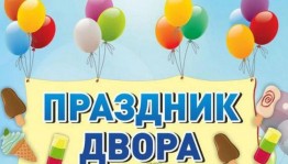 «Праздник двора»