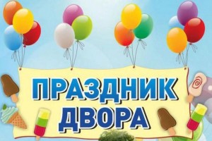 «Праздник двора»