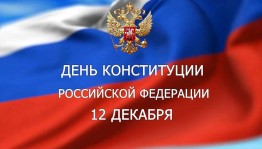 Час информации «Основной закон для всех»