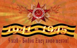«Шатлыҡлы ла, моңһоу ҙа Еңеү көнө»