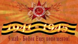 «Шатлыҡлы ла, моңһоу ҙа Еңеү көнө»