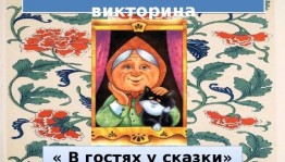 Литературная викторина «В гостях у сказки»