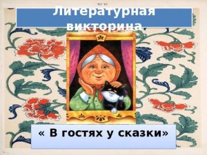Литературная викторина «В гостях у сказки»