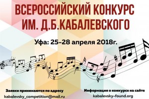 There is accept applications for the All-Russian competition of Dmitry Kabalevsky continue