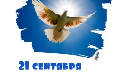 *Голубь мира*