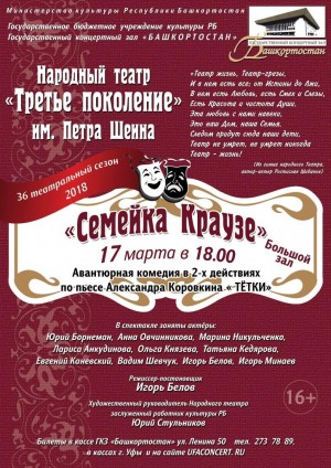 Народный театр «Третье поколение» покажет авантюрную комедию «Семейка Краузе»