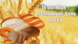 День хлеба