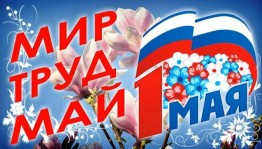 «Майский вихрь: праздник труда и радости»