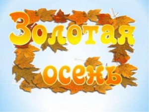 Викторина «Золотые листья»