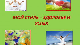 Беседа«Стиль жизни-здоровье».