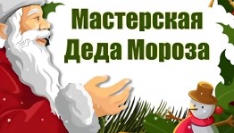 Мастерская деда мороза по изготовлению новогодних поделок