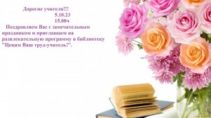 ценим Ваш труд-учитель!