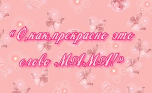 «О,как прекрасно это слово-мама!»