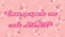 «О,как прекрасно это слово-мама!»