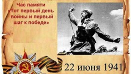 Час памяти «Тот первый день войны и Первый шаг к Победе»
