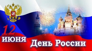 «Россия в сердце навсегда»