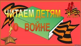 Акция «Читаем детям о войне»