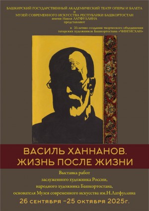 Погружение в мир искусства и философии: В Уфе открывается выставка Василя Ханнанова