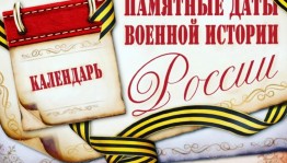 Лекционный час «День воинской славы»