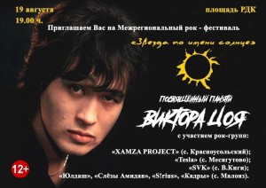 Рок–фестиваль «Звезда по имени Солнце »