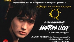 Рок–фестиваль «Звезда по имени Солнце »