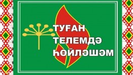 «Башҡорт телендә һөйләшәм»