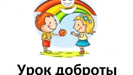 Урок доброты «От сердца к сердцу»